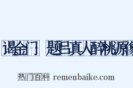 谒金门·题吕真人醉桃源像是什么意思的图片